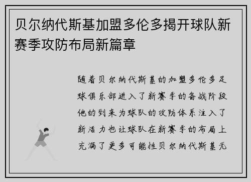 贝尔纳代斯基加盟多伦多揭开球队新赛季攻防布局新篇章