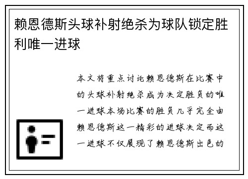 赖恩德斯头球补射绝杀为球队锁定胜利唯一进球