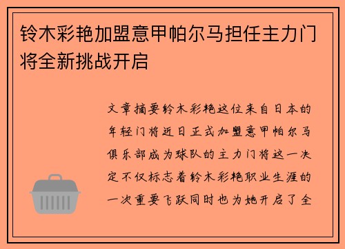 铃木彩艳加盟意甲帕尔马担任主力门将全新挑战开启