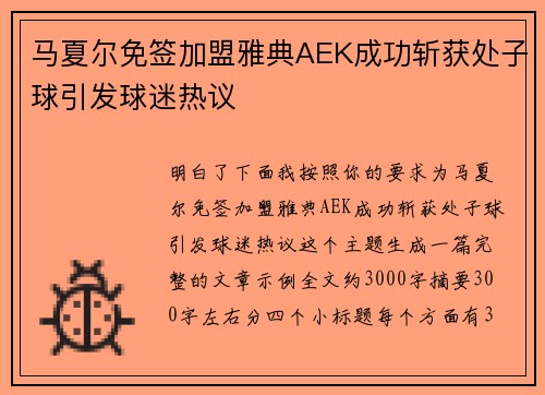 马夏尔免签加盟雅典AEK成功斩获处子球引发球迷热议