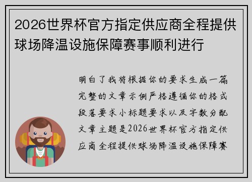 2026世界杯官方指定供应商全程提供球场降温设施保障赛事顺利进行