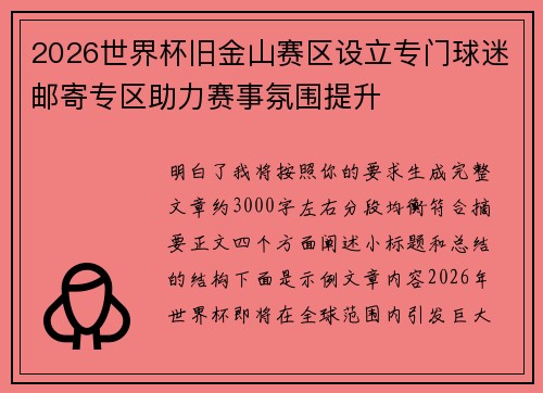 2026世界杯旧金山赛区设立专门球迷邮寄专区助力赛事氛围提升