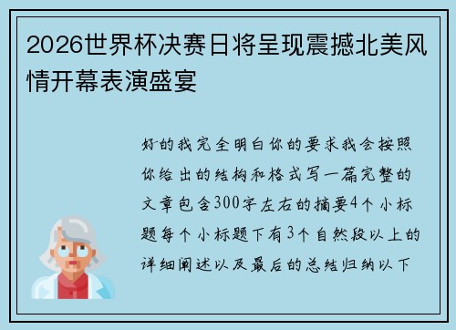 2026世界杯决赛日将呈现震撼北美风情开幕表演盛宴