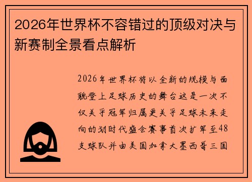 2026年世界杯不容错过的顶级对决与新赛制全景看点解析