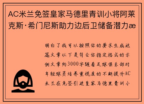 AC米兰免签皇家马德里青训小将阿莱克斯·希门尼斯助力边后卫储备潜力提升