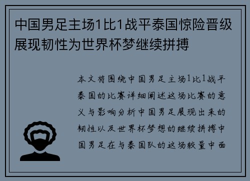 中国男足主场1比1战平泰国惊险晋级展现韧性为世界杯梦继续拼搏