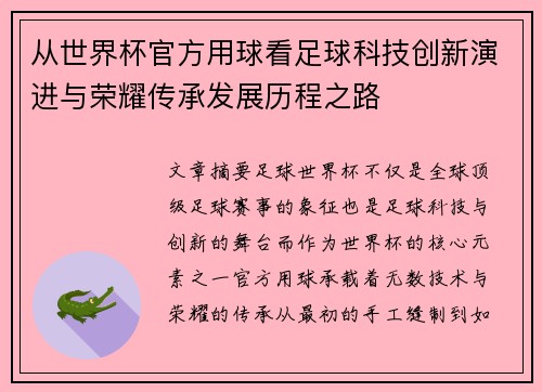 从世界杯官方用球看足球科技创新演进与荣耀传承发展历程之路