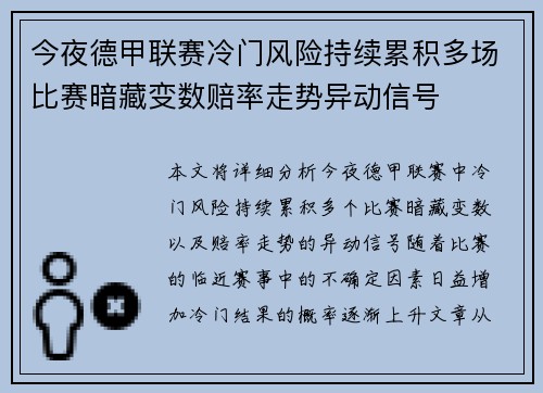 今夜德甲联赛冷门风险持续累积多场比赛暗藏变数赔率走势异动信号