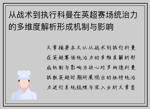 从战术到执行科曼在英超赛场统治力的多维度解析形成机制与影响
