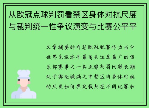 从欧冠点球判罚看禁区身体对抗尺度与裁判统一性争议演变与比赛公平平衡