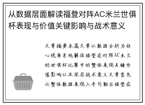从数据层面解读福登对阵AC米兰世俱杯表现与价值关键影响与战术意义