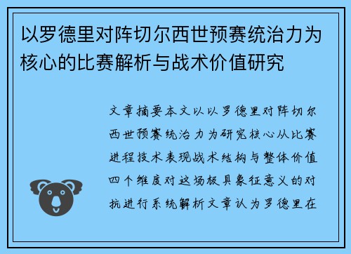 以罗德里对阵切尔西世预赛统治力为核心的比赛解析与战术价值研究
