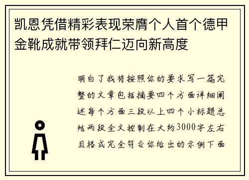 凯恩凭借精彩表现荣膺个人首个德甲金靴成就带领拜仁迈向新高度