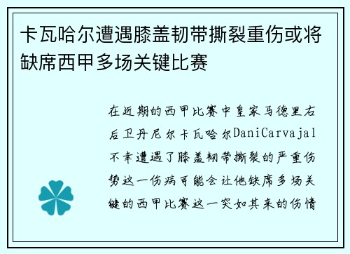 卡瓦哈尔遭遇膝盖韧带撕裂重伤或将缺席西甲多场关键比赛