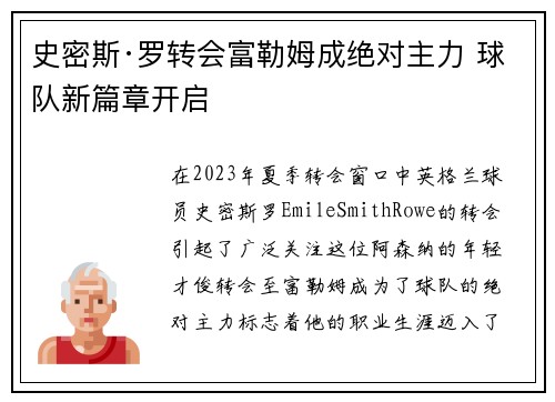 史密斯·罗转会富勒姆成绝对主力 球队新篇章开启