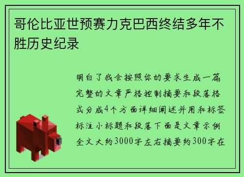 哥伦比亚世预赛力克巴西终结多年不胜历史纪录