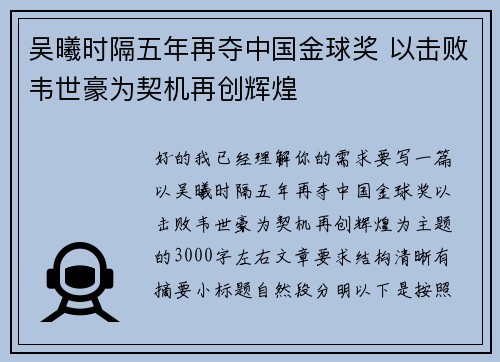 吴曦时隔五年再夺中国金球奖 以击败韦世豪为契机再创辉煌