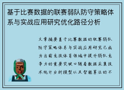 基于比赛数据的联赛弱队防守策略体系与实战应用研究优化路径分析 基于比赛数据的联赛弱队防守策略体系与实战应用研究优化路径分析