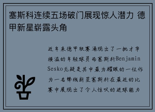 塞斯科连续五场破门展现惊人潜力 德甲新星崭露头角 塞斯科连续五场破门展现惊人潜力 德甲新星崭露头角
