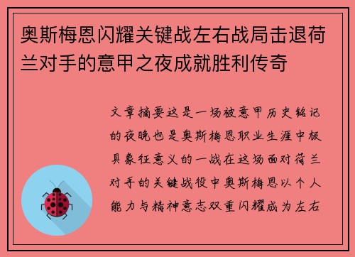 奥斯梅恩闪耀关键战左右战局击退荷兰对手的意甲之夜成就胜利传奇