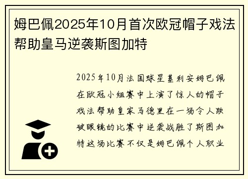 姆巴佩2025年10月首次欧冠帽子戏法帮助皇马逆袭斯图加特