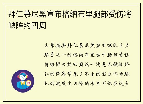 拜仁慕尼黑宣布格纳布里腿部受伤将缺阵约四周