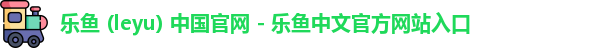 leyu机构